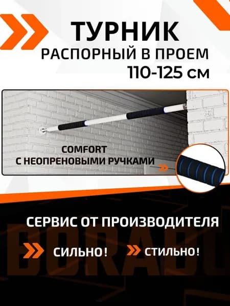 Турник распорный в проем COMFORT неопреновое покрытие 110-125 см