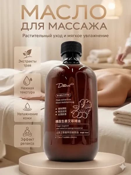 Масло массажное для тела с экстрактом имбиря 500 мл