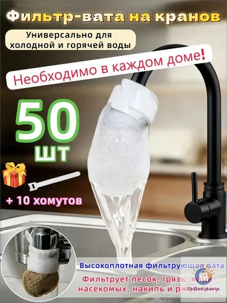 Ватные фильтры для воды,Вата фильтр крана,50 шт + 10 хомута
