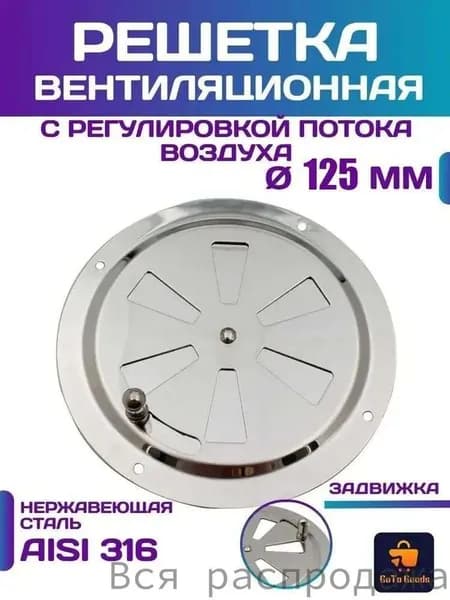 Решетка вентиляционная металлическая, круглая, регулируемая с задвижкой для бани, нержавеющая сталь, 125 мм.