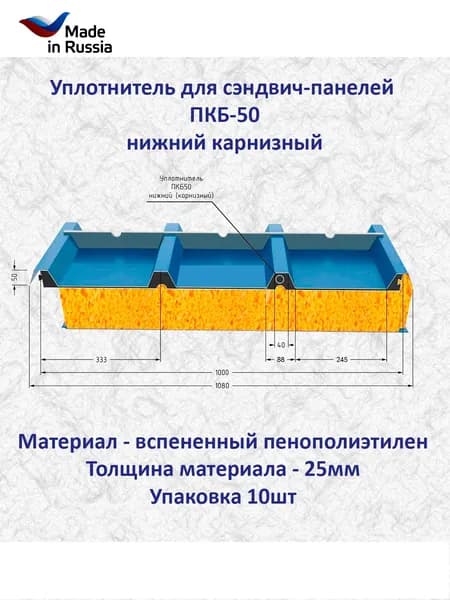 Уплотнитель для кровельной сэндвич-панелей ПКБ-50 нижний карнизный (10 шт.) длина 1000 мм без клеевого слоя