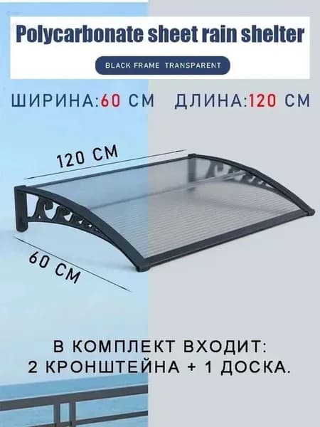 Навес для крыльца, 60х120 см, прозрачный