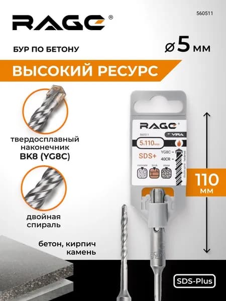 Бур по бетону для перфоратора 5 х 110 мм SDS-Plus RAGE by VIRA