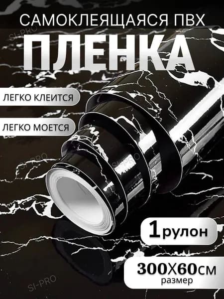 Пленка самоклеящаяся ПВХ для мебели, кухни, ванной 60х300 см