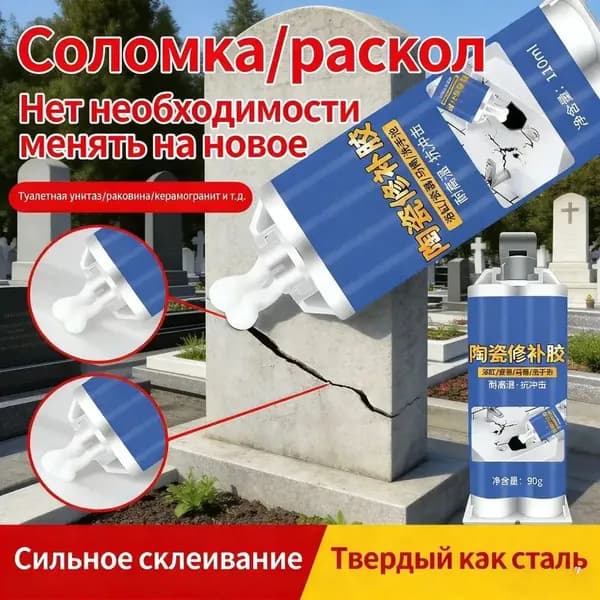 Керамический ремонтный клей для памятников, для мрамора, гранита и керамики, трещины, сколы, отверстия, 90 г идеальное восстановление надгробий 1 шт по 90 г светло-серый