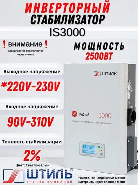 Стабилизатор переменного напряжения "Штиль" инверторный ИнСтаб IS3000 (220-230В) 1ф. 3000 ВА / 2500 Вт