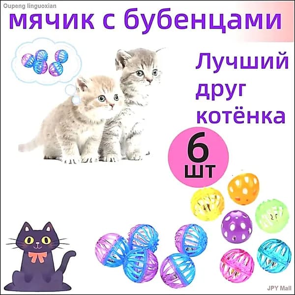 Игрушка для кошек собак дразнилка Мячики, 6 шт