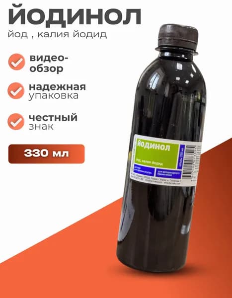 Йодинол 330 мл