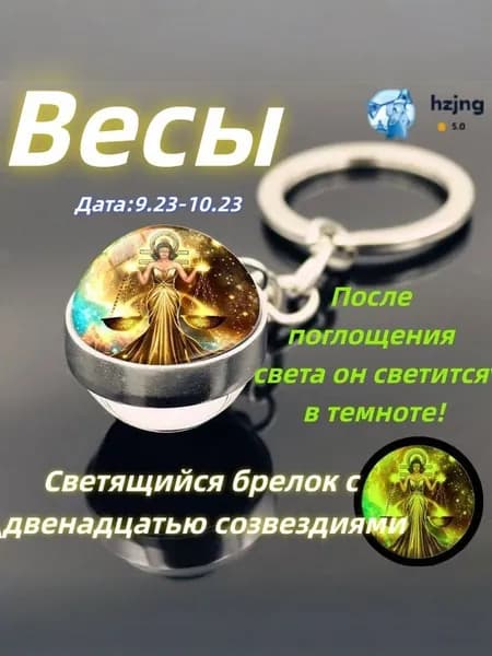 брелок-талисман со знаком зодиака Весы;светящийся;Брелок для сумки