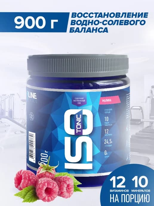 Изотоник спортивный (Малина) 900 г. Изотонический напиток