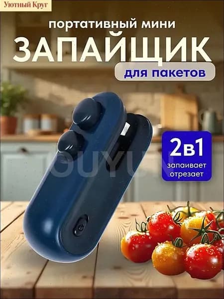 Запайщик пакетов ручной мини