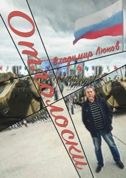 Отголоски | Люков Владимир Николаевич | Электронная книга