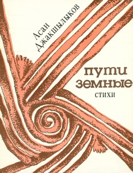 Пути земные
