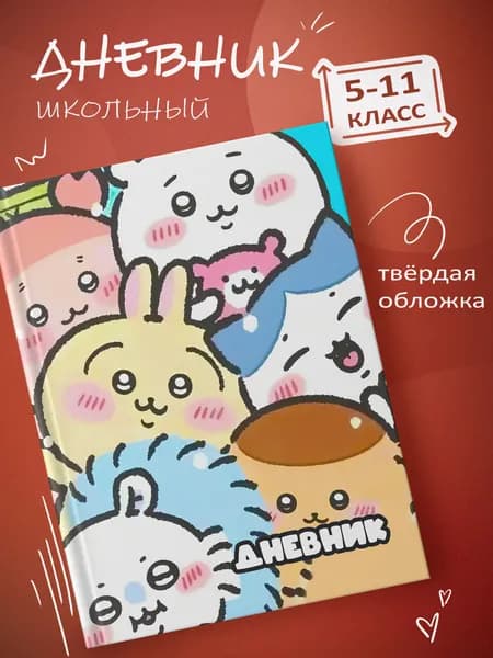 Школьный дневник 1-11 классы, твердая обложка, цветная печать Чиикава (арт.33653)