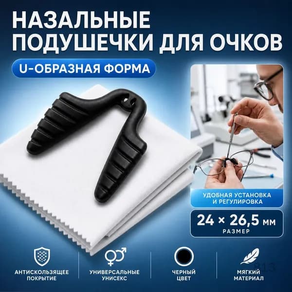 Регулируемые носоупоры для очков U-образной формы, цельнокроеная конструкция, черные с двумя отверстиями, седловидные