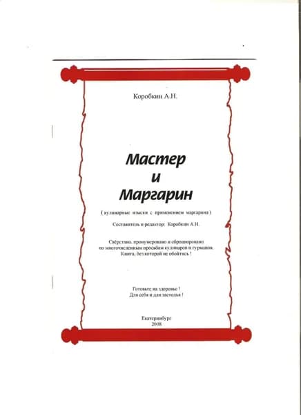 Мастер и Маргарин (сборник кулинарных рецептов) | Коробкин Александр Николаевич | Электронная книга