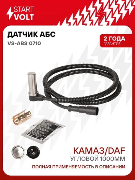 Датчик АБС для Kamaz / Daf STARTVOLT VS-ABS 0710