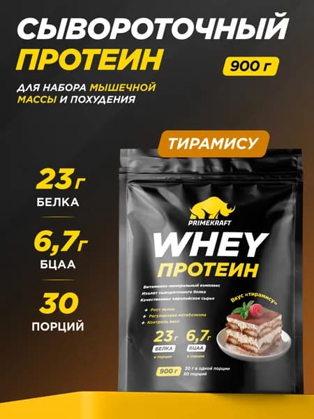 Протеин сывороточный PRIMEKRAFT Whey Protein, Тирамису 900 г / 30 порций