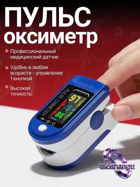 Пульсоксиметр медицинский на палец; Оксиметр; Измеритель кислорода и пульса на палец