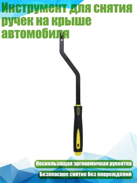 Инструмент для снятия ручек на крыше автомобиля