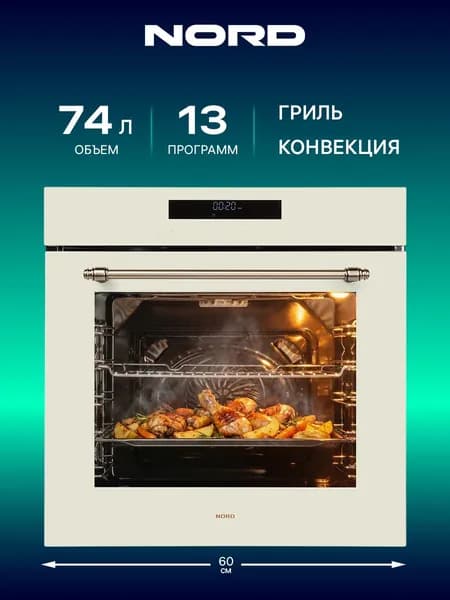 Духовой шкаф электрический NORD HM 65130 Y встраиваемый с конвекцией и таймером, 60 см, 74 л, 13 программ, бежевый, духовка