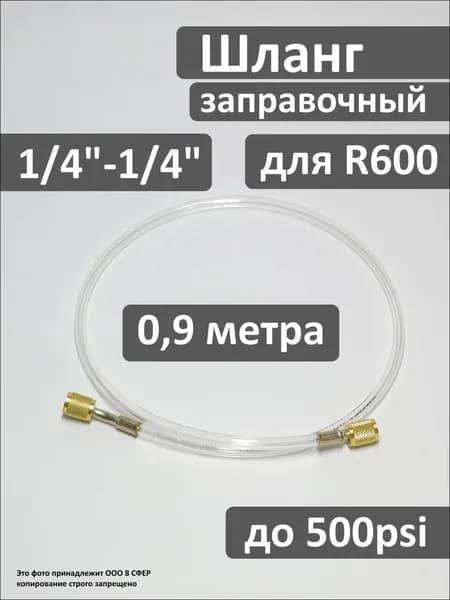 Заправочный шланг 1/4-1/4 SAE, длина - 0,9м, прозрачный