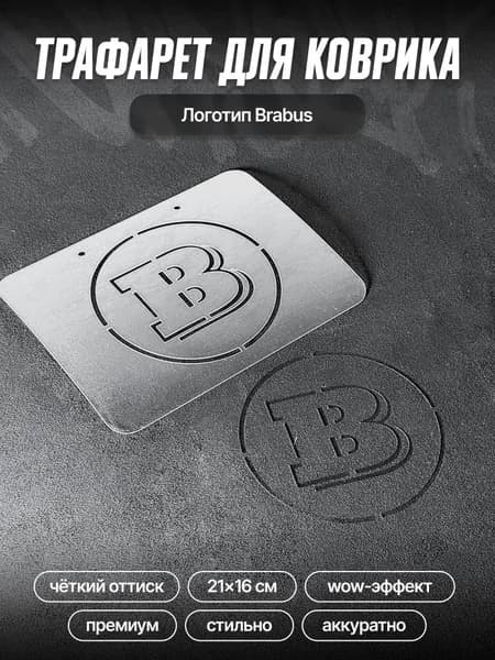 Трафарет для ворсовых ковриков автомобиля Brabus/ трафарет для ковриков Брабус