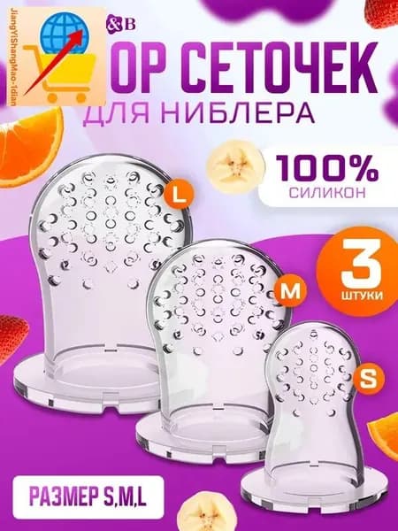 Насадки на ниблер, M&B силикон набор 3шт., ниблер для прикорма сеточка