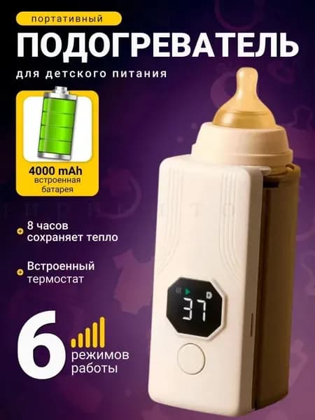 Подогреватель для бутылочки портативный; Нагреватель для бутылочек;
