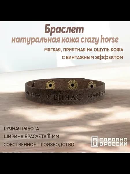 Браслет-мотиватор узкий "Вчера Сейчас Завтра"