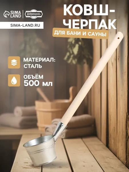 Ковш для бани "парной", 0,5 л