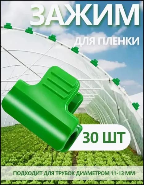 Комплект садовых креплений 30 мм ø16 мм abs пластик 30 шт