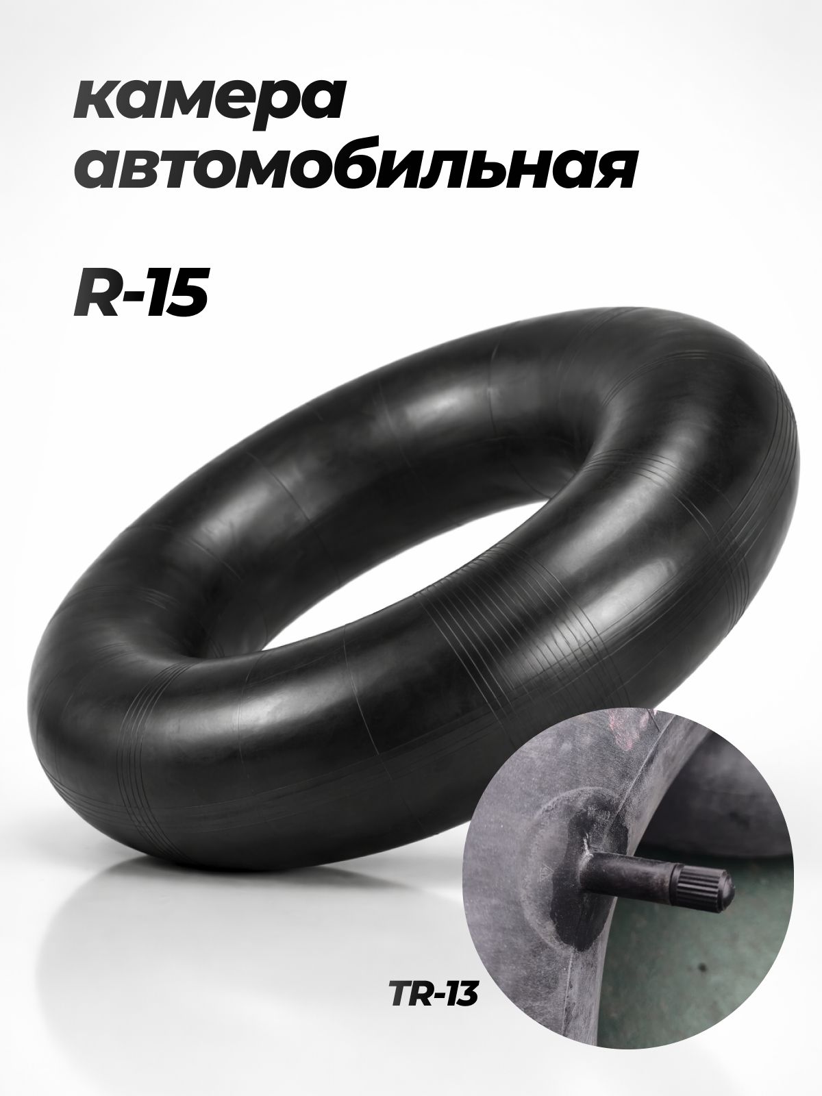 Камера автомобильная Россия R15, 15С