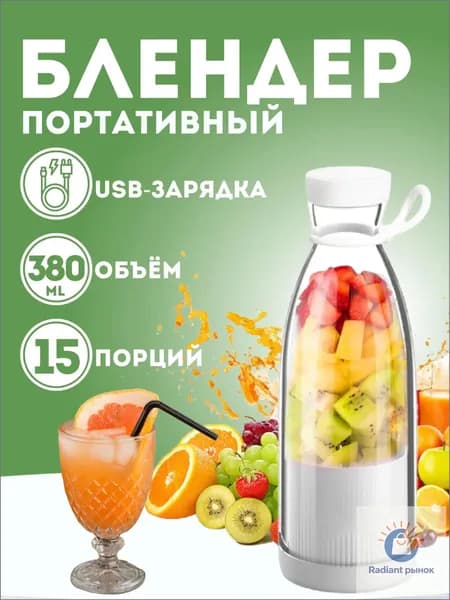 Портативный блендер М7-блендер-бутылка, белый