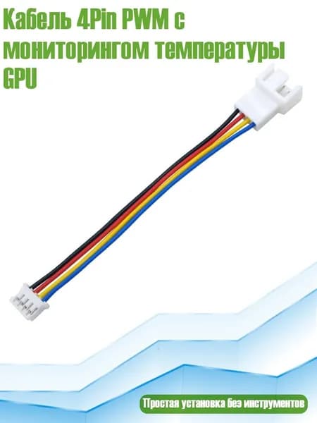 Кабель 4Pin PWM с мониторингом температуры GPU, - Один к одному