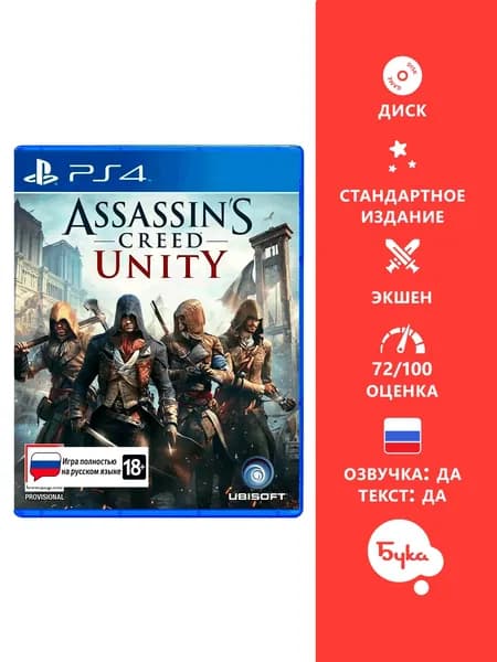 Игра Assassin's Creed Unity - Стандартное издание (PlayStation 4, PlayStation 5, Русская версия)
