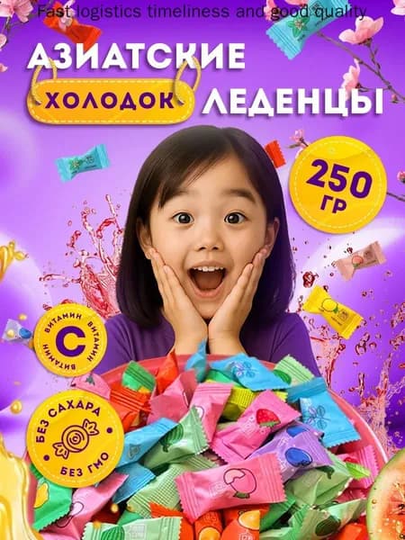 Леденцы с Витамином С, 250 г
