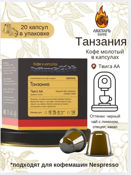 Кофе в капсулах для Nespresso от Лихтарь Кофе "Танзания Твига" 20 капсул