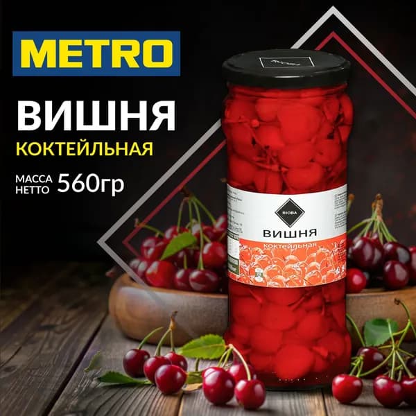 Вишня коктейльная, в сиропе, целая, с сахаром, 560г.