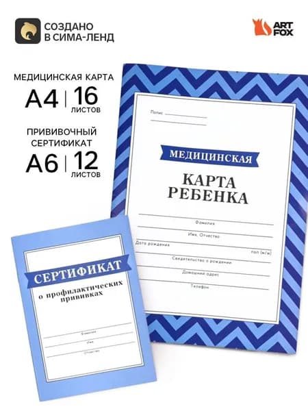 Медицинская карта А4, 16 л. Форма 112/у и прививочный сертификат А6, 12 л Голубой