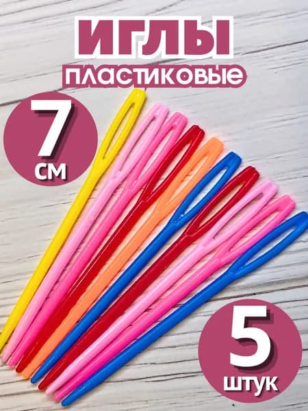 Иглы пластиковые для сшивания шерсти и пряжи 7 см (5 штук)