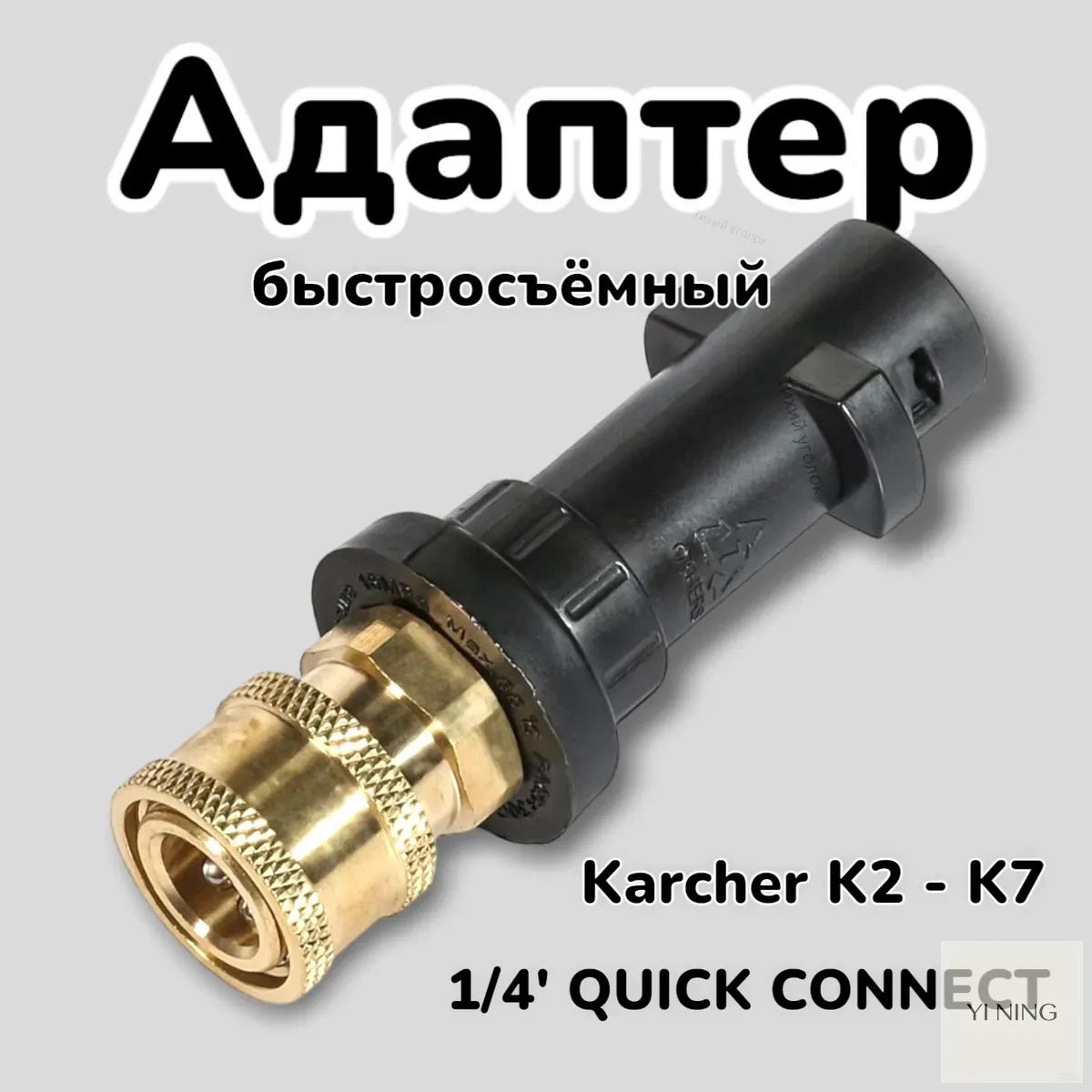 Адаптер - переходник для моек высокого давления Karcher к быстроразъемному соединителю 1/4' QUICK CONNECT
