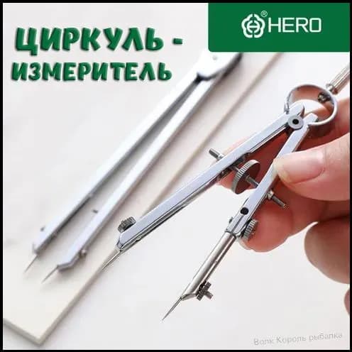 Циркуль-измеритель с колёсиком HERO 2030, металл