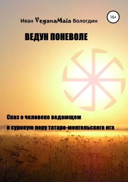 Ведун поневоле | Вологдин Иван VeganaMaia | Электронная книга