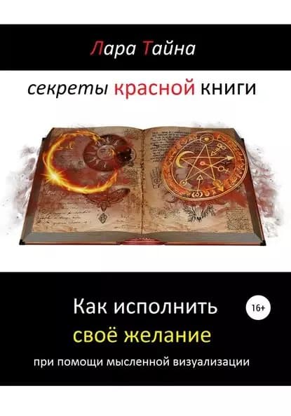 Секреты красной книги. Как исполнить своё желание при помощи мысленной визуализации | Тайна Лара | Электронная книга