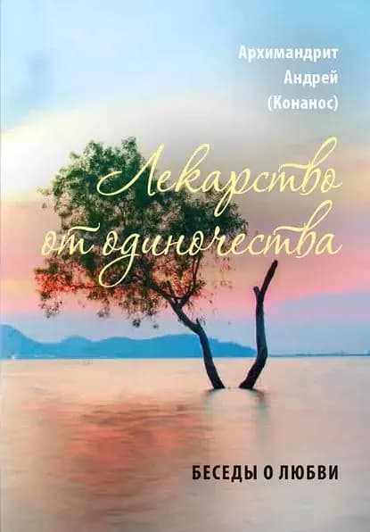 Лекарство от одиночества. Беседы о любви | Архимандрит Конанос Андрей | Электронная книга