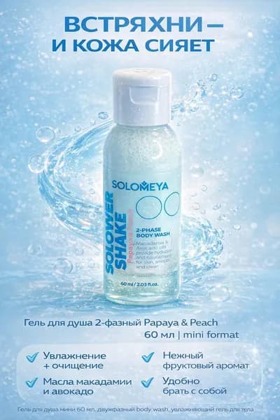 Гель для душа папая и нерсик с маслом кокоса 60 мл Solomeya