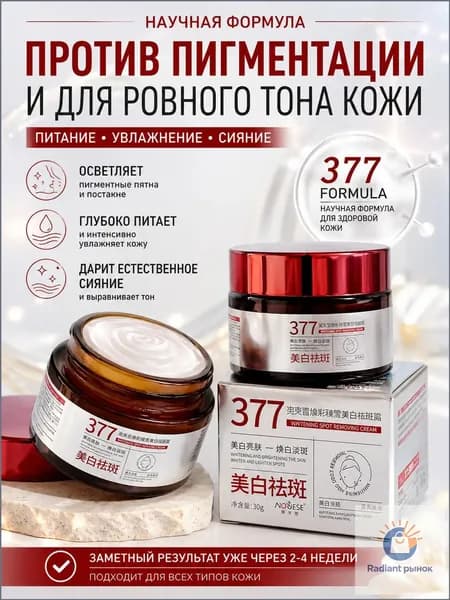 377 Отбеливающий крем от веснушек, пигментных пятен, 30 гр, эффективно борется со стойкими темными пятнами, осветляющий