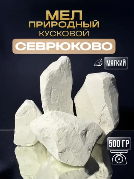 Мел пищевой съедобный мелок Севрюково 500 гр