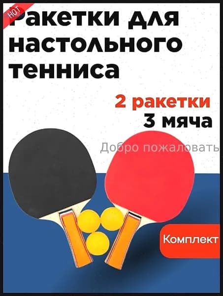 Набор для настольного тенниса, состав комплекта: 2 ракетки, 3 мяча